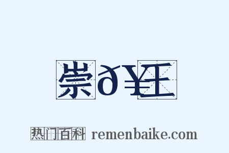 崇𥳑王是什么意思的图片
